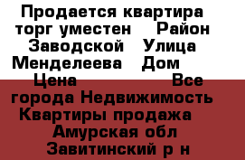 Продается квартира , торг уместен. › Район ­ Заводской › Улица ­ Менделеева › Дом ­ 13 › Цена ­ 2 150 000 - Все города Недвижимость » Квартиры продажа   . Амурская обл.,Завитинский р-н